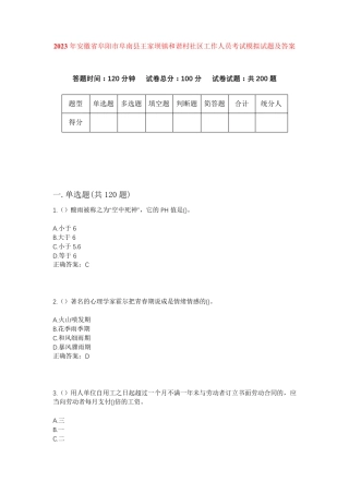 精品年安徽省阜阳市阜南县王家坝镇和谐村社区工作人员考试模拟试题及答案精品