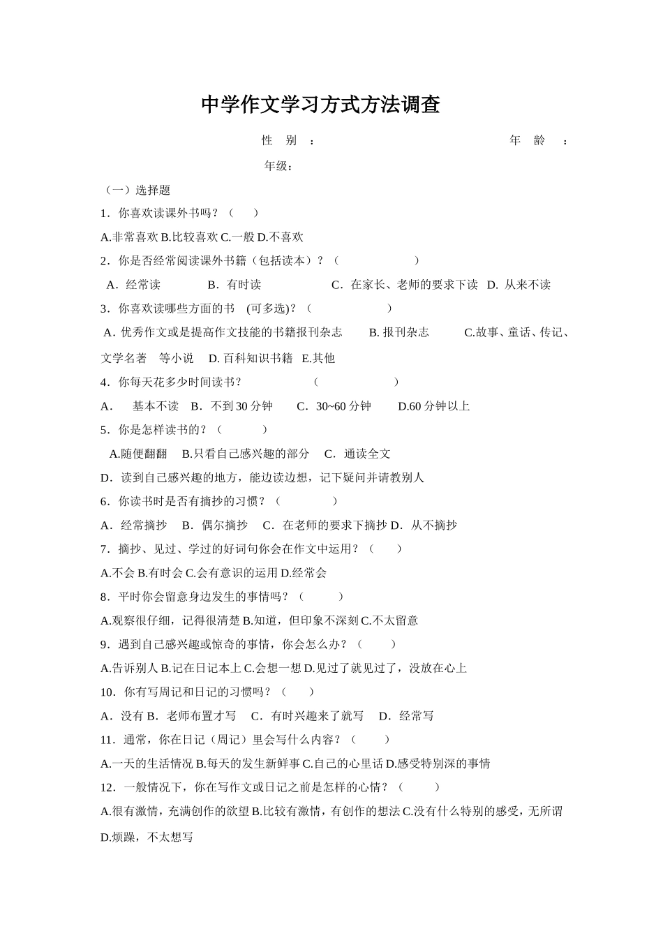 中学作文学习方式方法调查_第1页