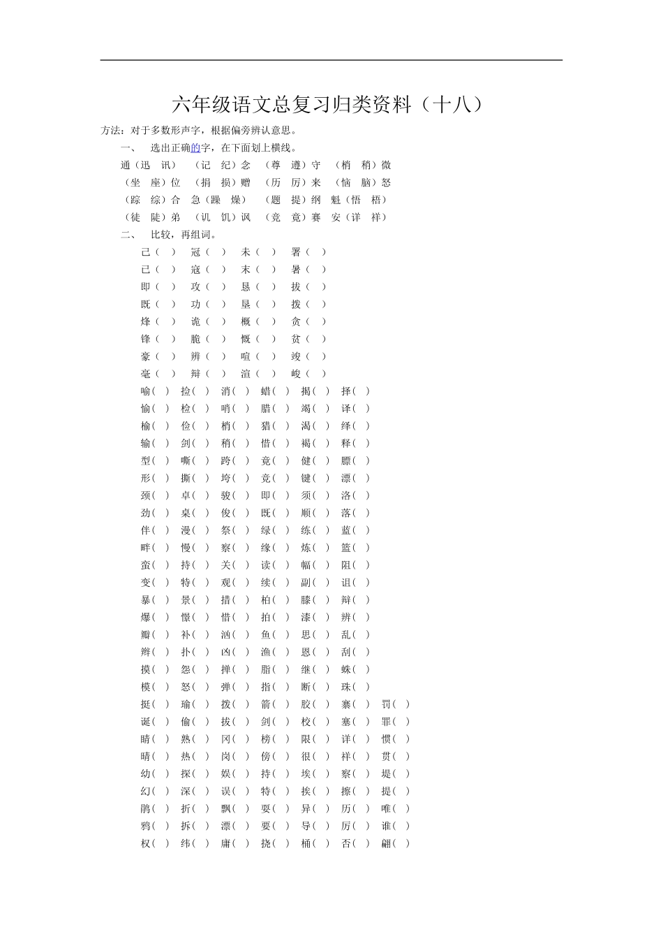 六年级语文总复习归类资料18_第1页