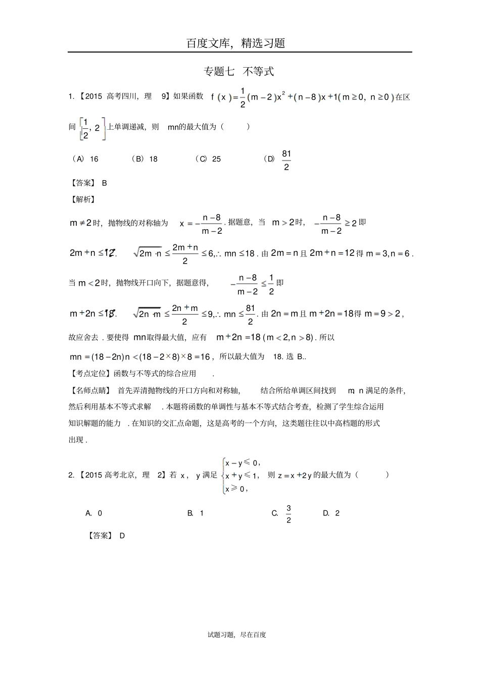 2019年高考数学真题分类汇编专题07不等式理科及答案_第1页