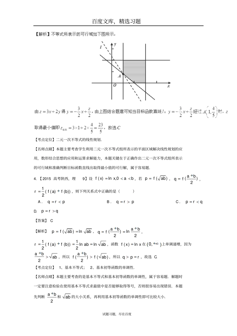 2019年高考数学真题分类汇编专题07不等式理科及答案_第3页
