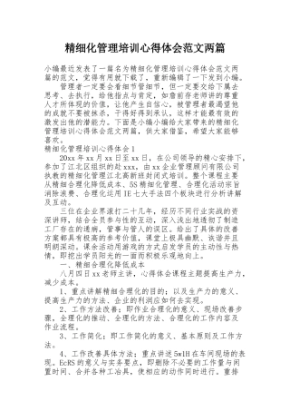 精细化管理培训心得体会范文两篇