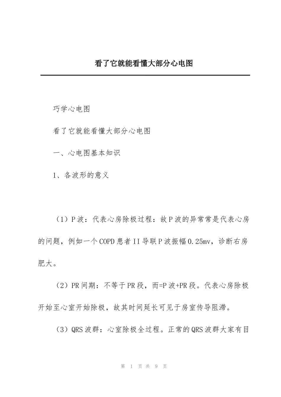 看了它就能看懂大部分心电图_第1页