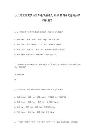 郎五三天天练五年级下册语文2024第四单元基础知识归类复习