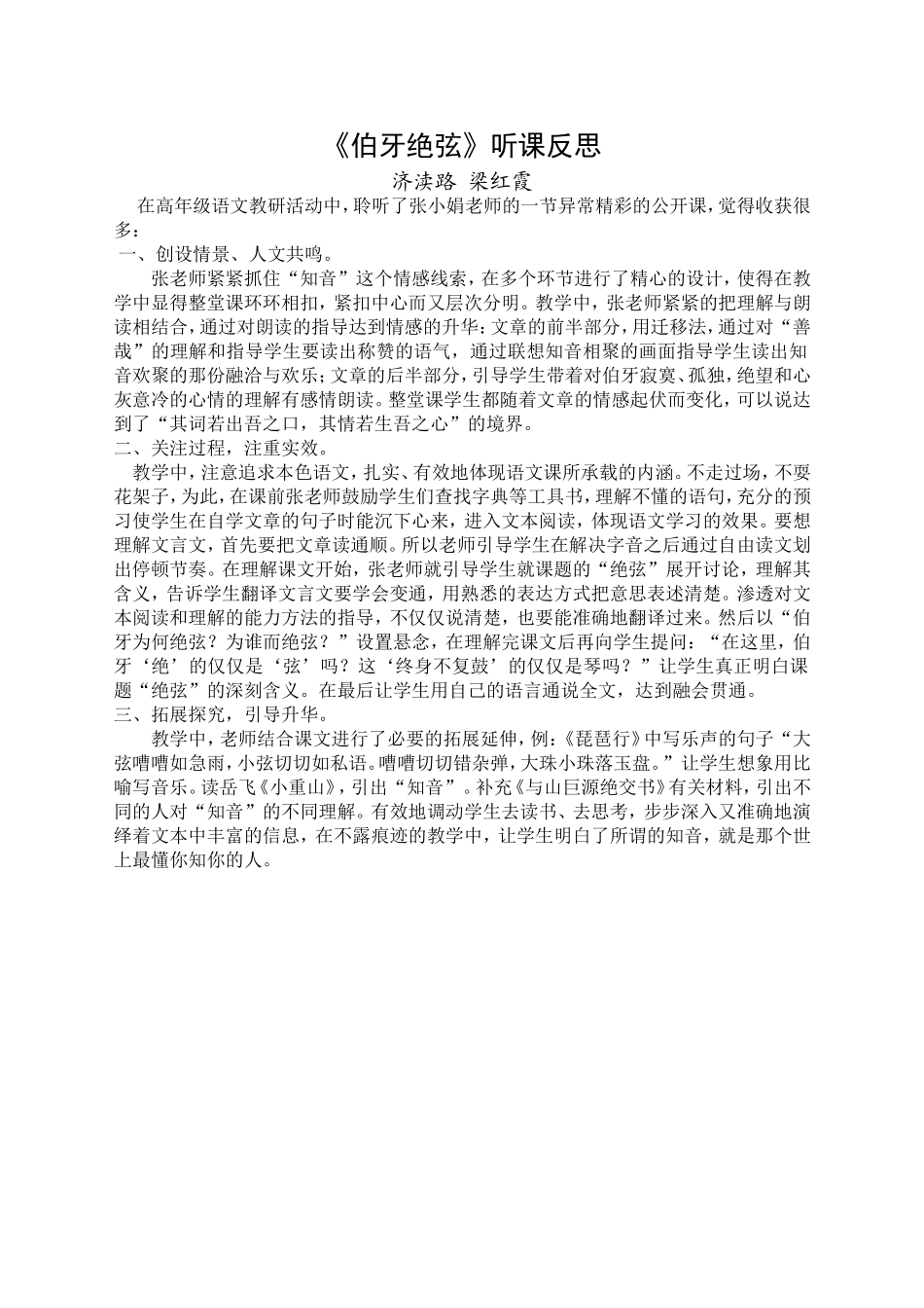 伯牙绝弦听课反思_第1页