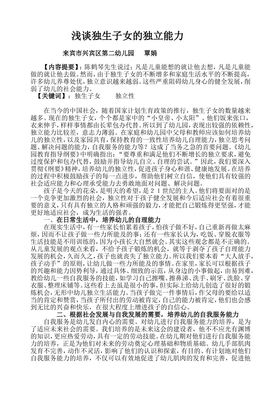 浅谈独生子女的独立能力_第1页