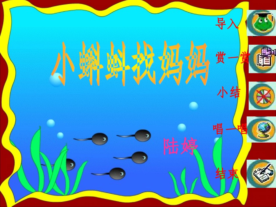 小蝌蚪找妈妈课件--陆婷_第1页