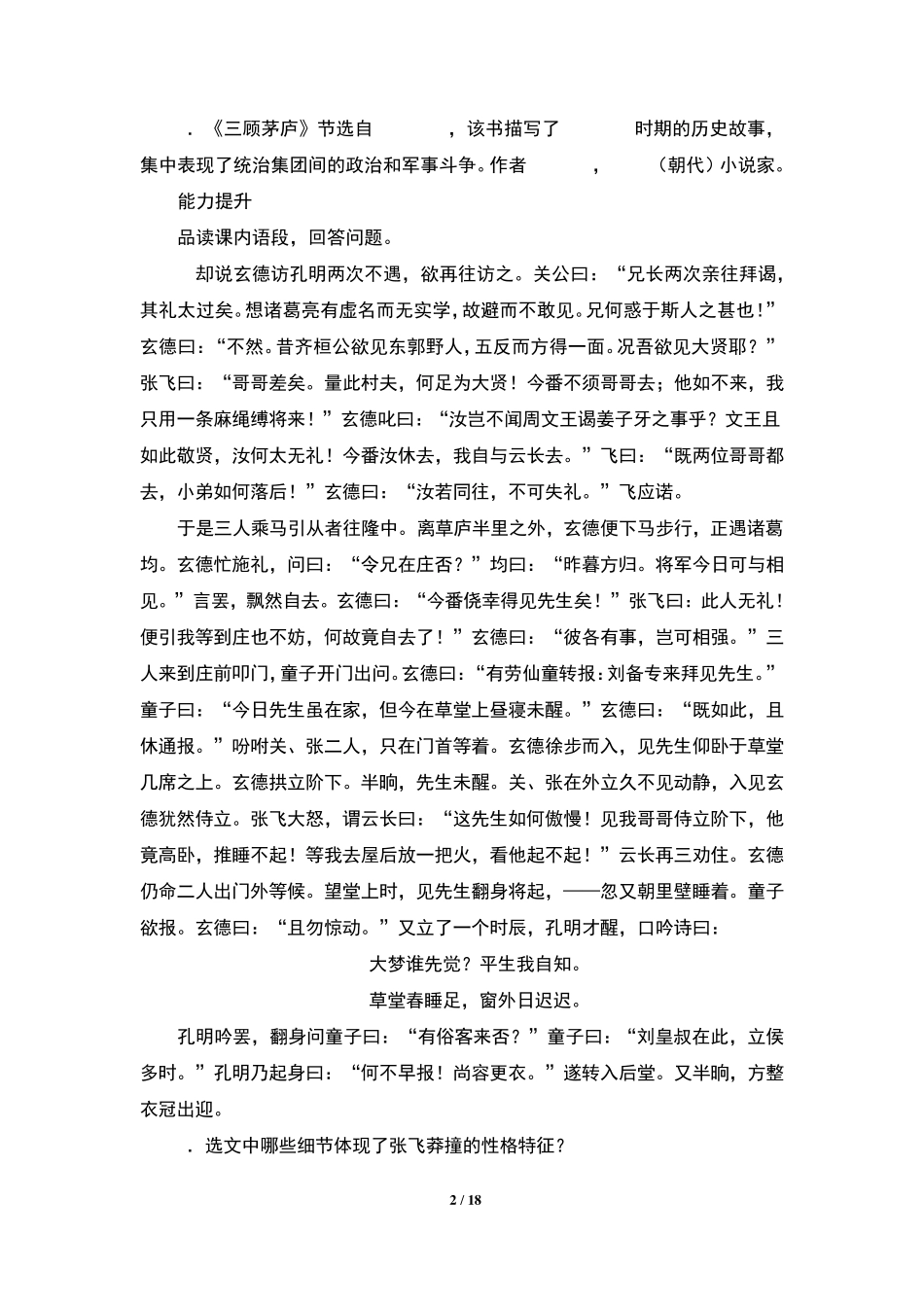 精品语文上册第六单元第23课《三顾茅庐》同步练习题及答案(含两套题精品_第2页