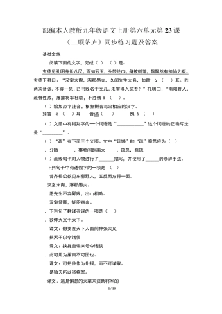 精品语文上册第六单元第23课《三顾茅庐》同步练习题及答案(含两套题精品