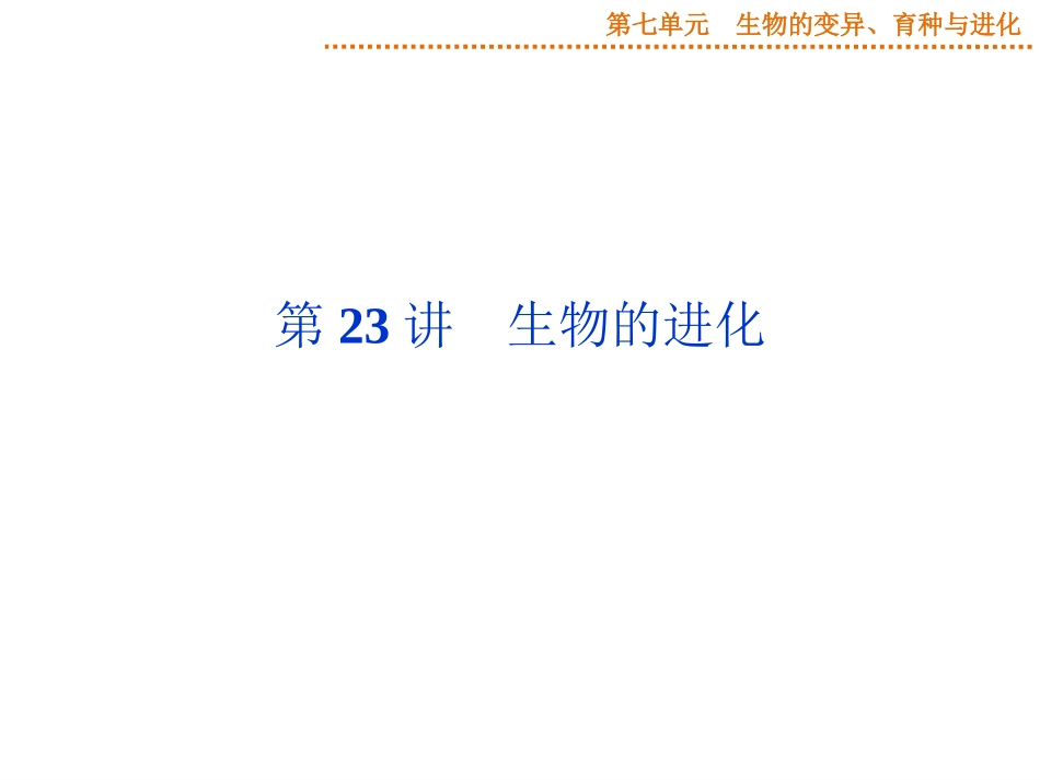 2015届《优化方案》高考生物（苏教版）一轮配套课件：第23讲生物的进化_第1页