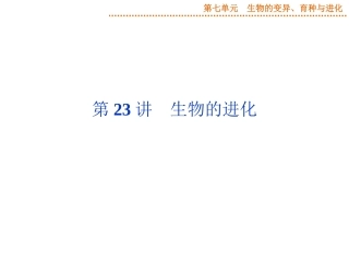 2015届《优化方案》高考生物（苏教版）一轮配套课件：第23讲生物的进化