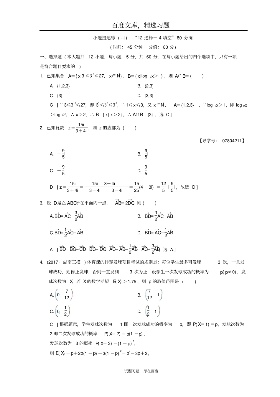 2019年高考数学理科二轮复习练习小题提速练412选择+4填空80分练_第1页