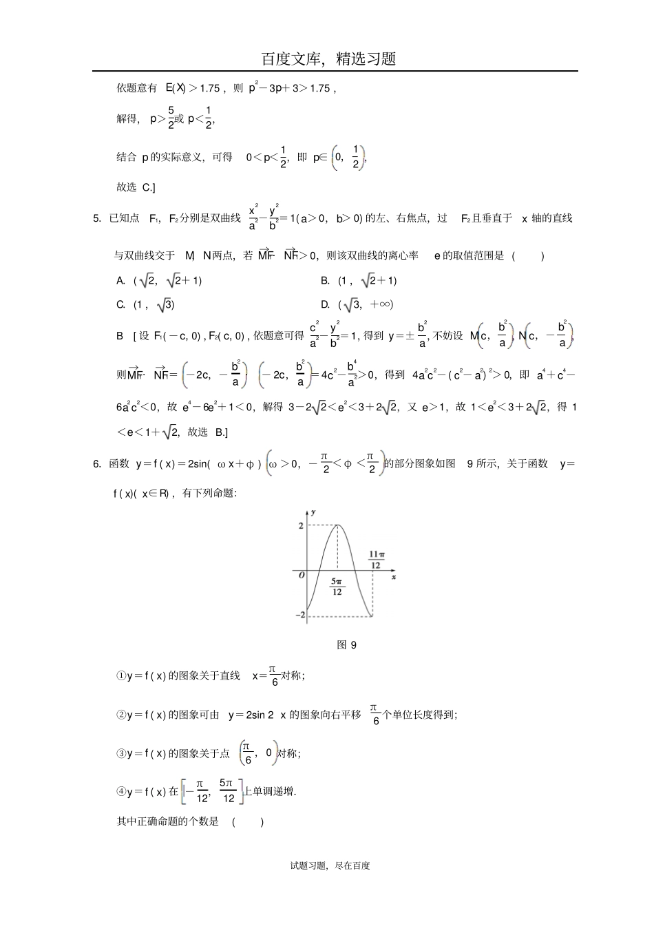 2019年高考数学理科二轮复习练习小题提速练412选择+4填空80分练_第2页