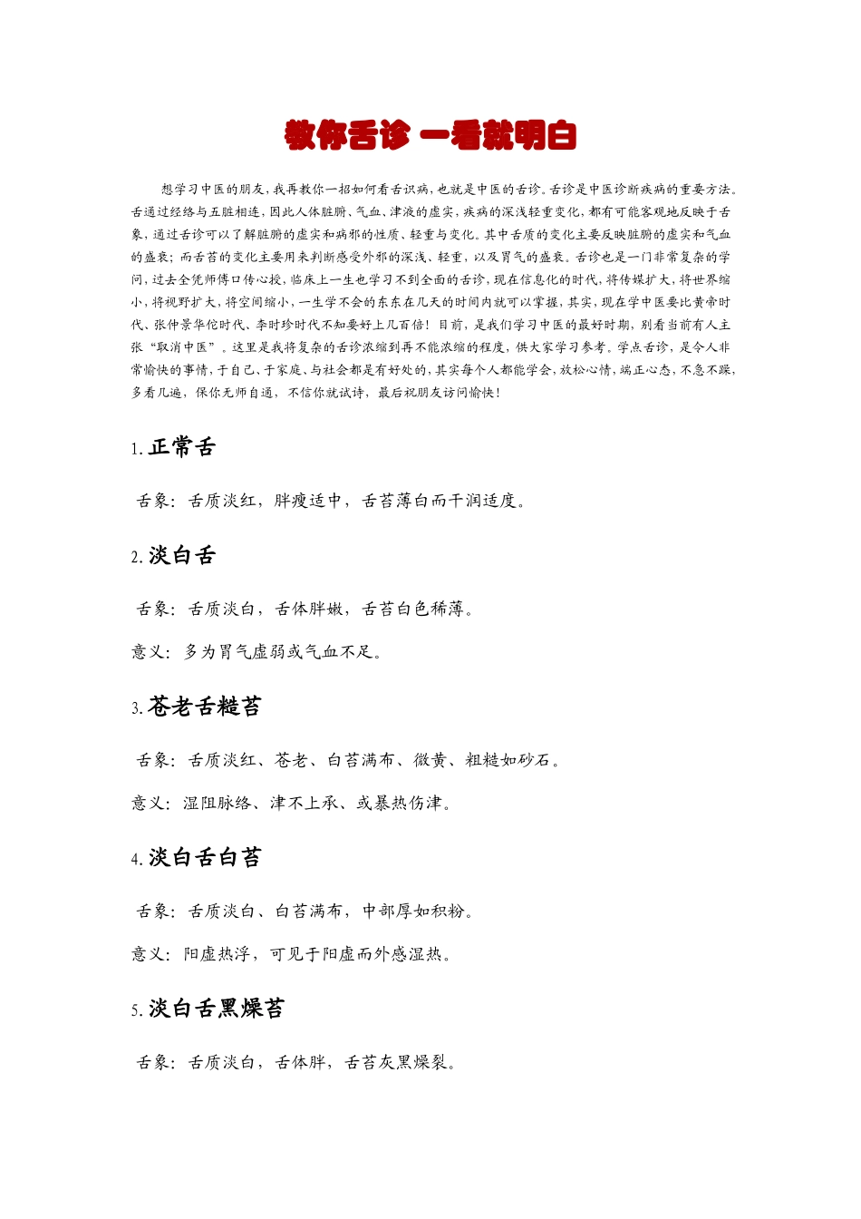 教你舌诊-一看就明白_第1页