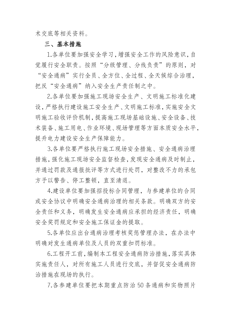 Fzman-g安全通病治理专项措施-浙电基[2010]1227号_第3页