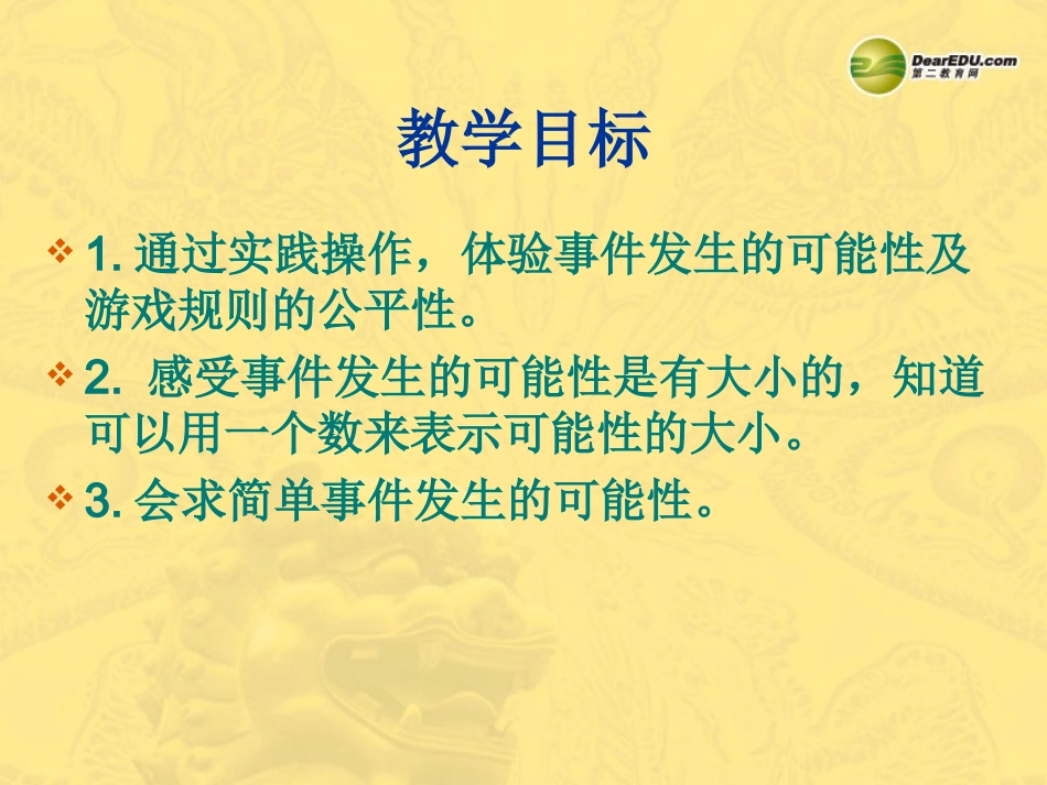 六年级数学上册第八单元可能性《可能性》课件_第1页