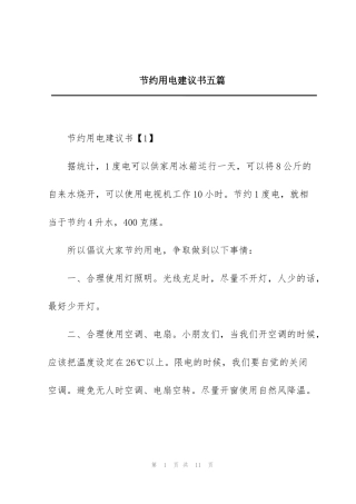 节约用电建议书五篇