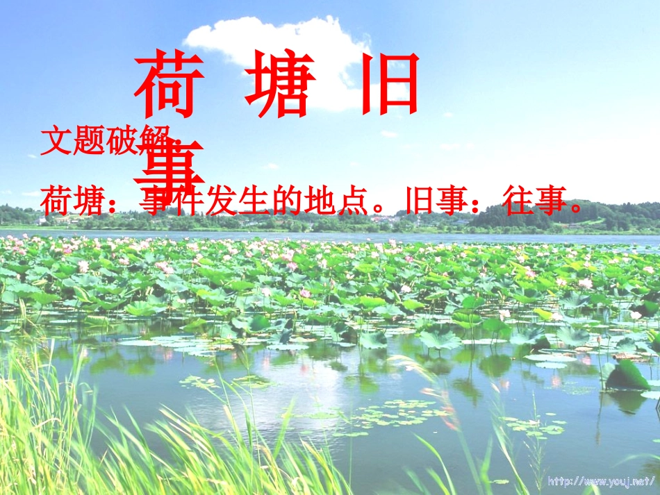 荷塘旧事_课件1_第2页