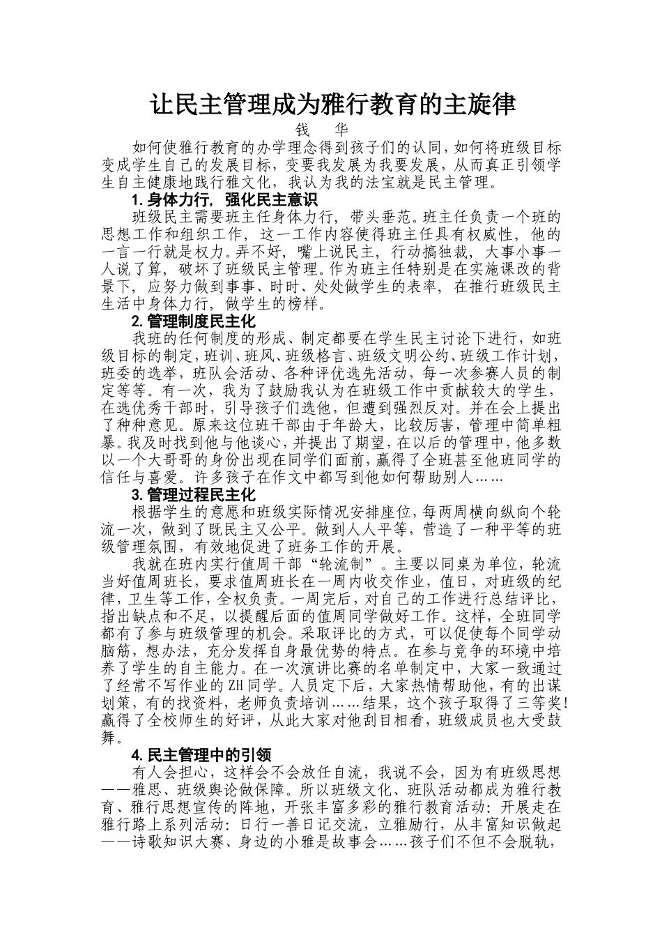 让民主管理成为雅行教育的主旋律_第1页