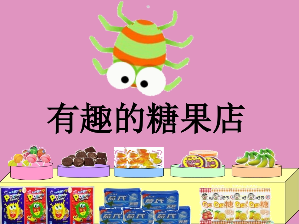 数活动-有趣的糖果店_第2页