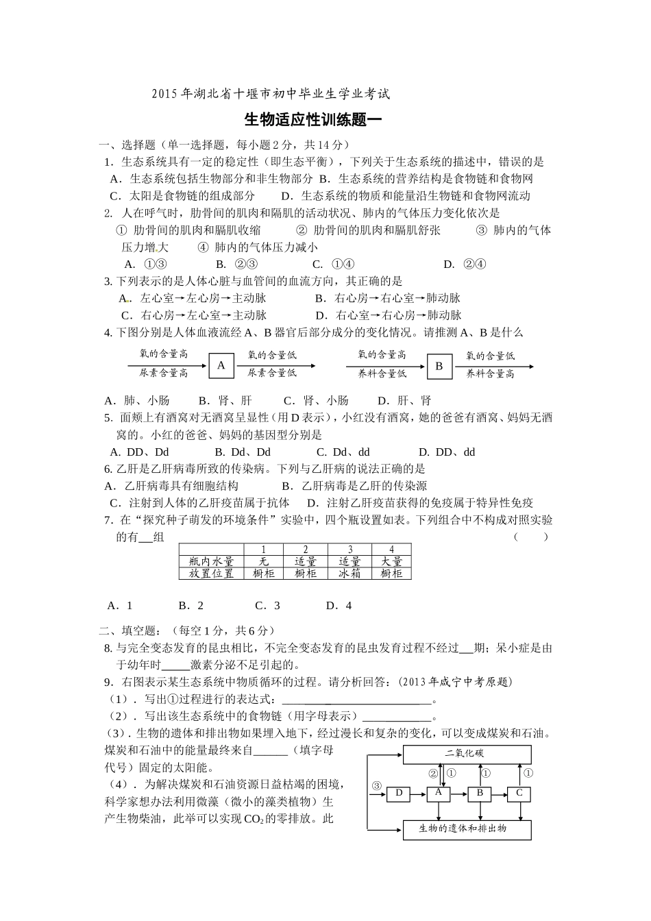 2015年十堰市十堰市初中毕业生学业考试生物适应性训练题（一）_第1页