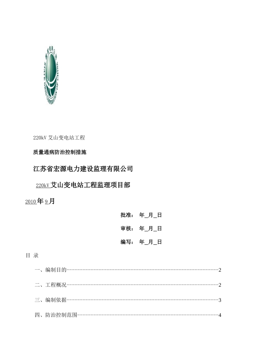 江苏省徐州邳州市220KV艾山变电站工程质量通病防治控制措施概要_第1页