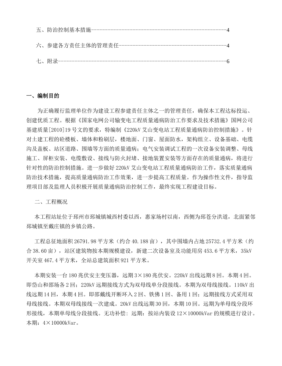 江苏省徐州邳州市220KV艾山变电站工程质量通病防治控制措施概要_第2页