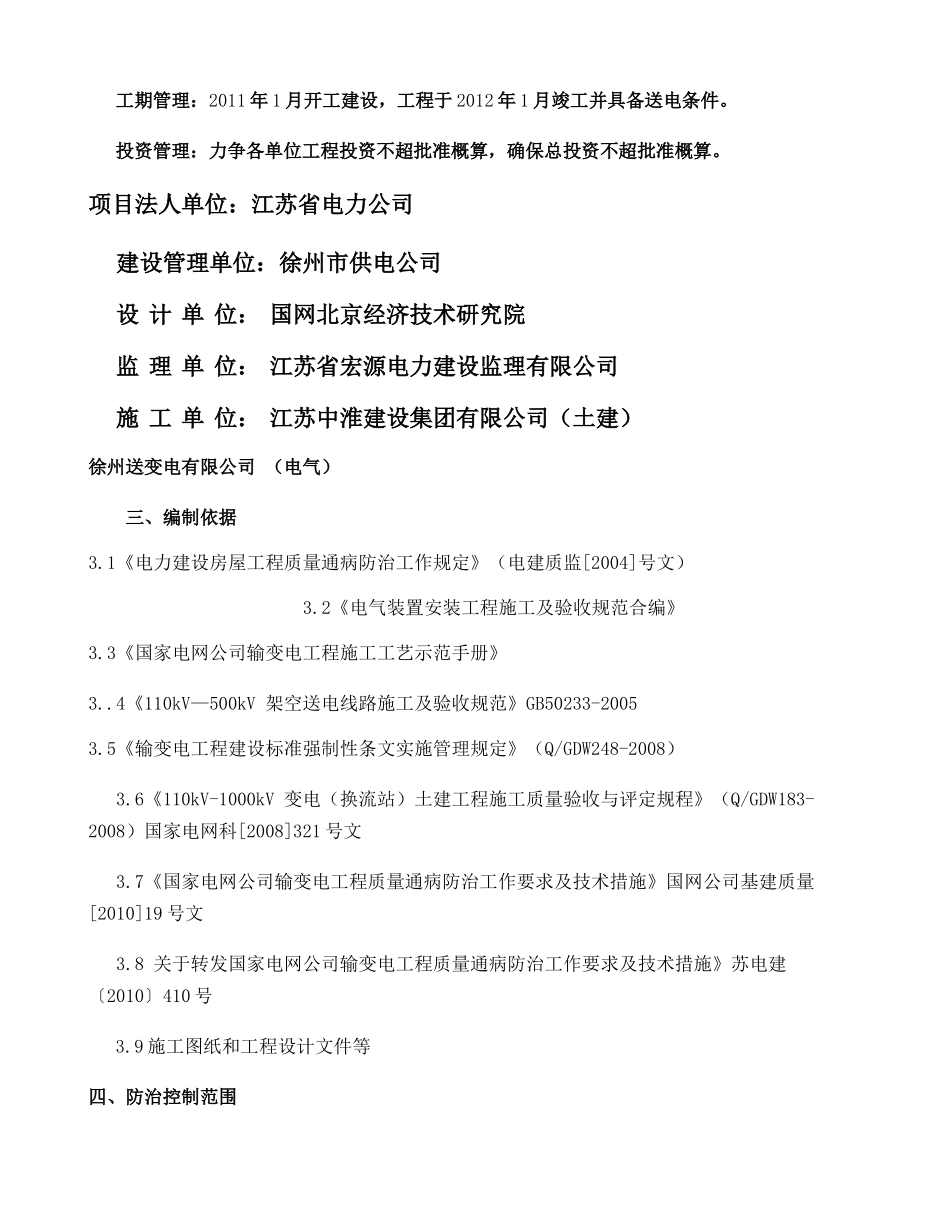 江苏省徐州邳州市220KV艾山变电站工程质量通病防治控制措施概要_第3页
