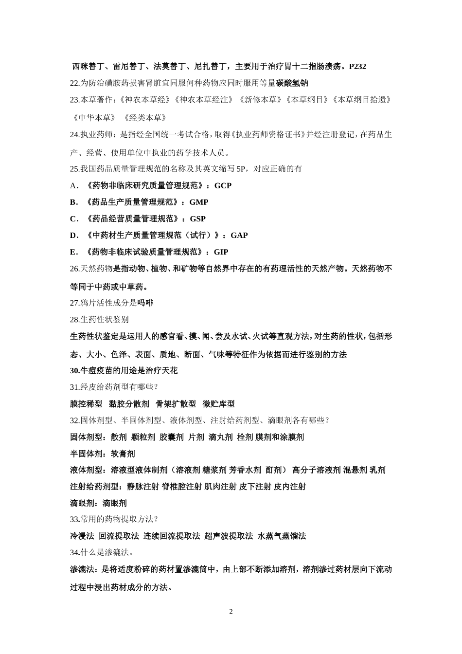 GDPU2014药学概论重点_第2页