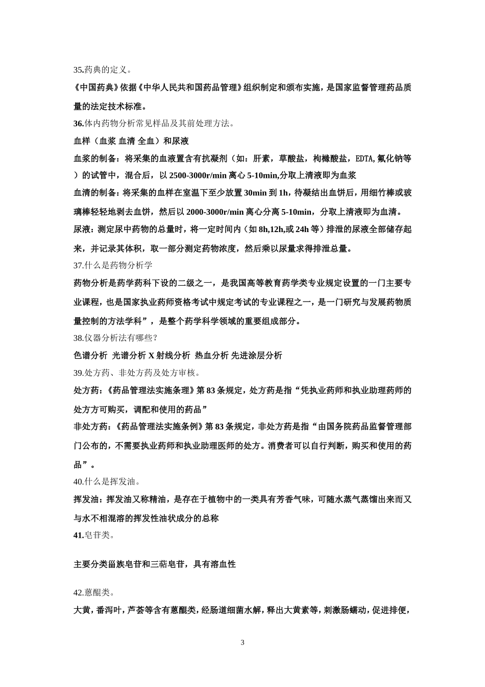 GDPU2014药学概论重点_第3页