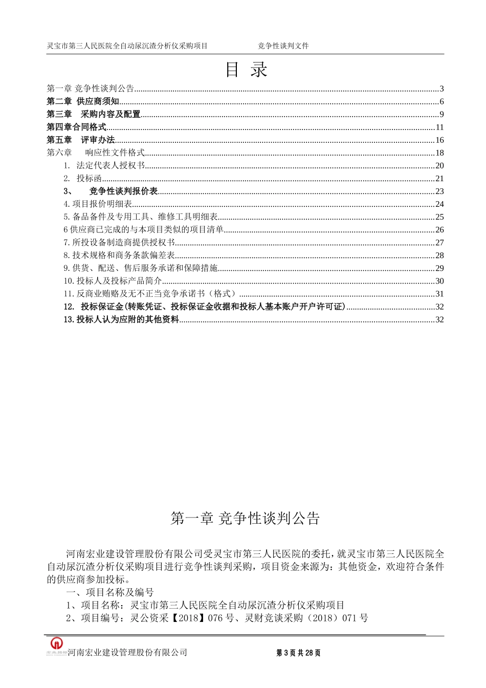 灵宝第三人民医院全自动尿沉渣分析仪_第3页