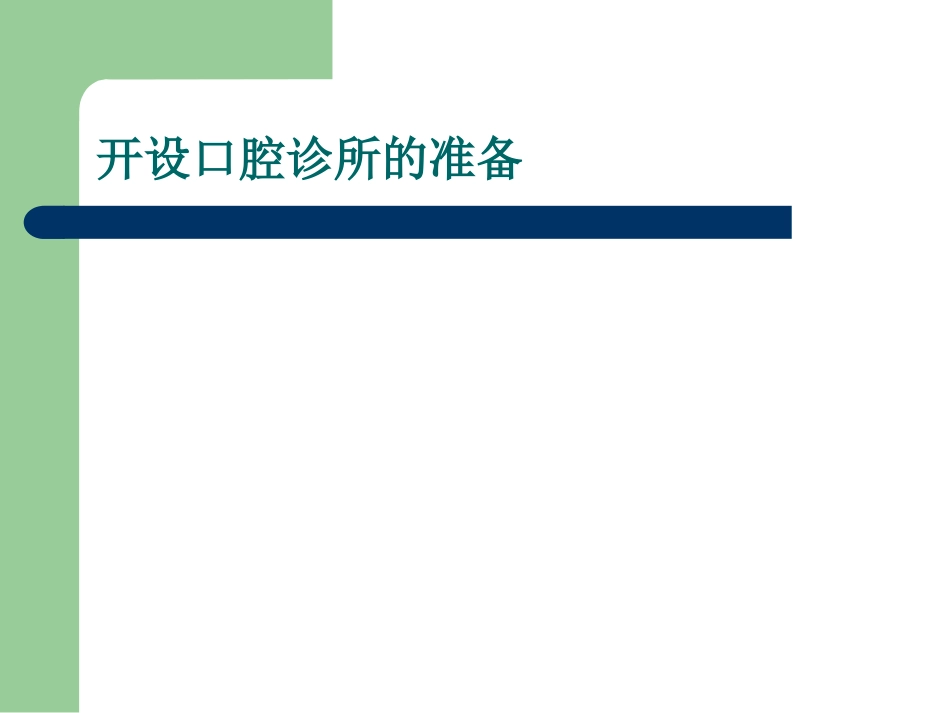 开设口腔诊所前的准备_第1页