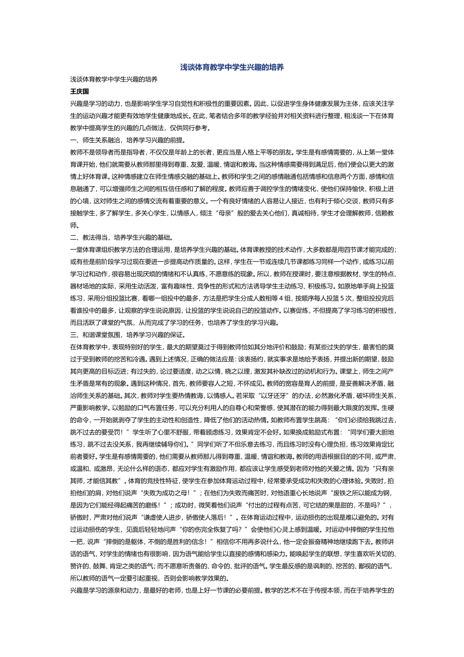 浅谈体育教学中学生兴趣的培养_第1页