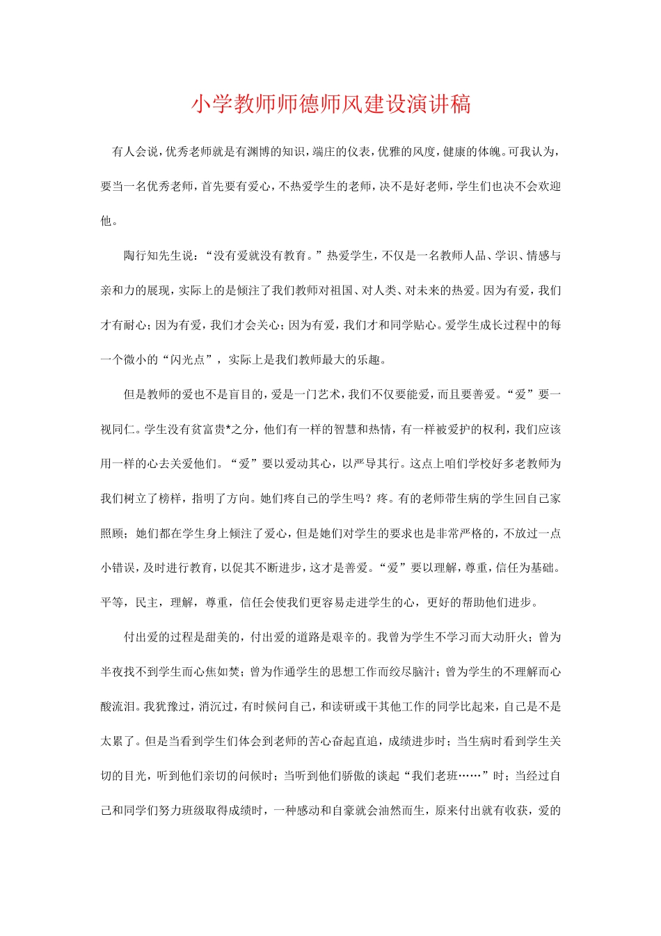 小学教师师德师风建设演讲稿-_第1页