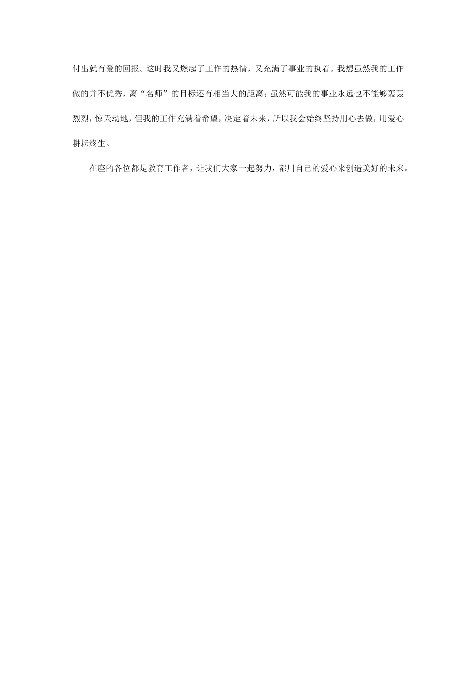 小学教师师德师风建设演讲稿-_第2页