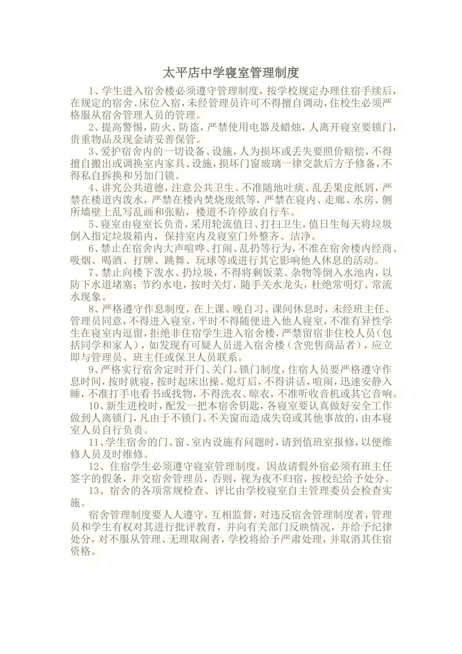 寝室管理制度（楼梯口）_第1页