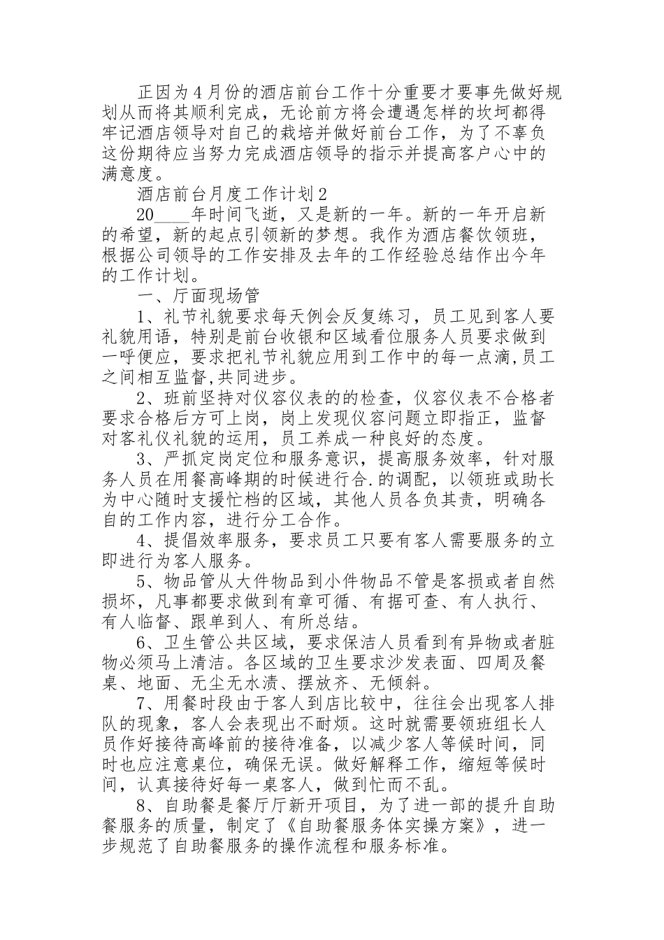 酒店前台月度工作计划范文5篇_第2页