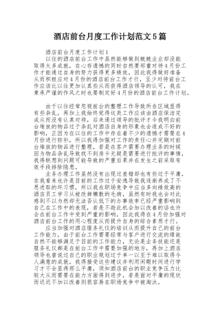 酒店前台月度工作计划范文5篇