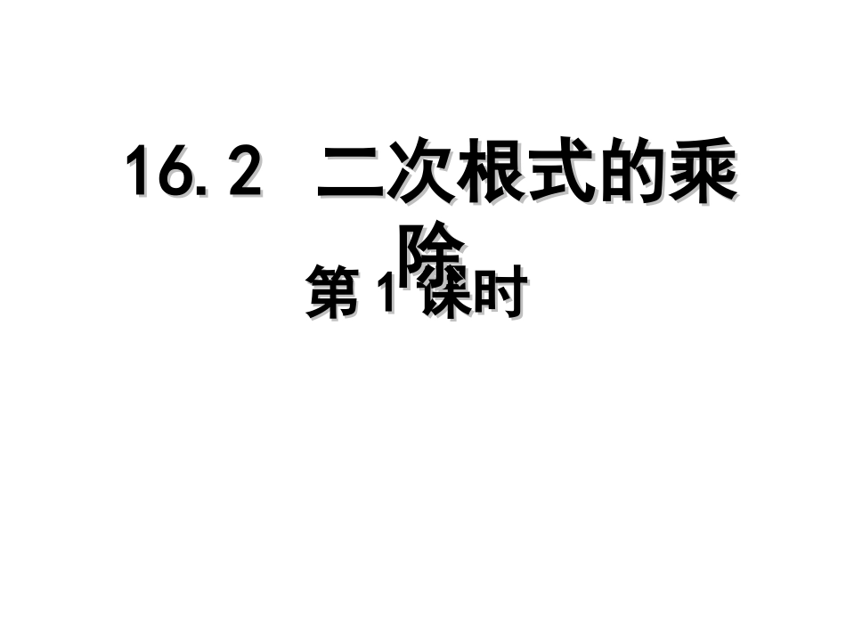 二次根式的乘除第课时_第1页