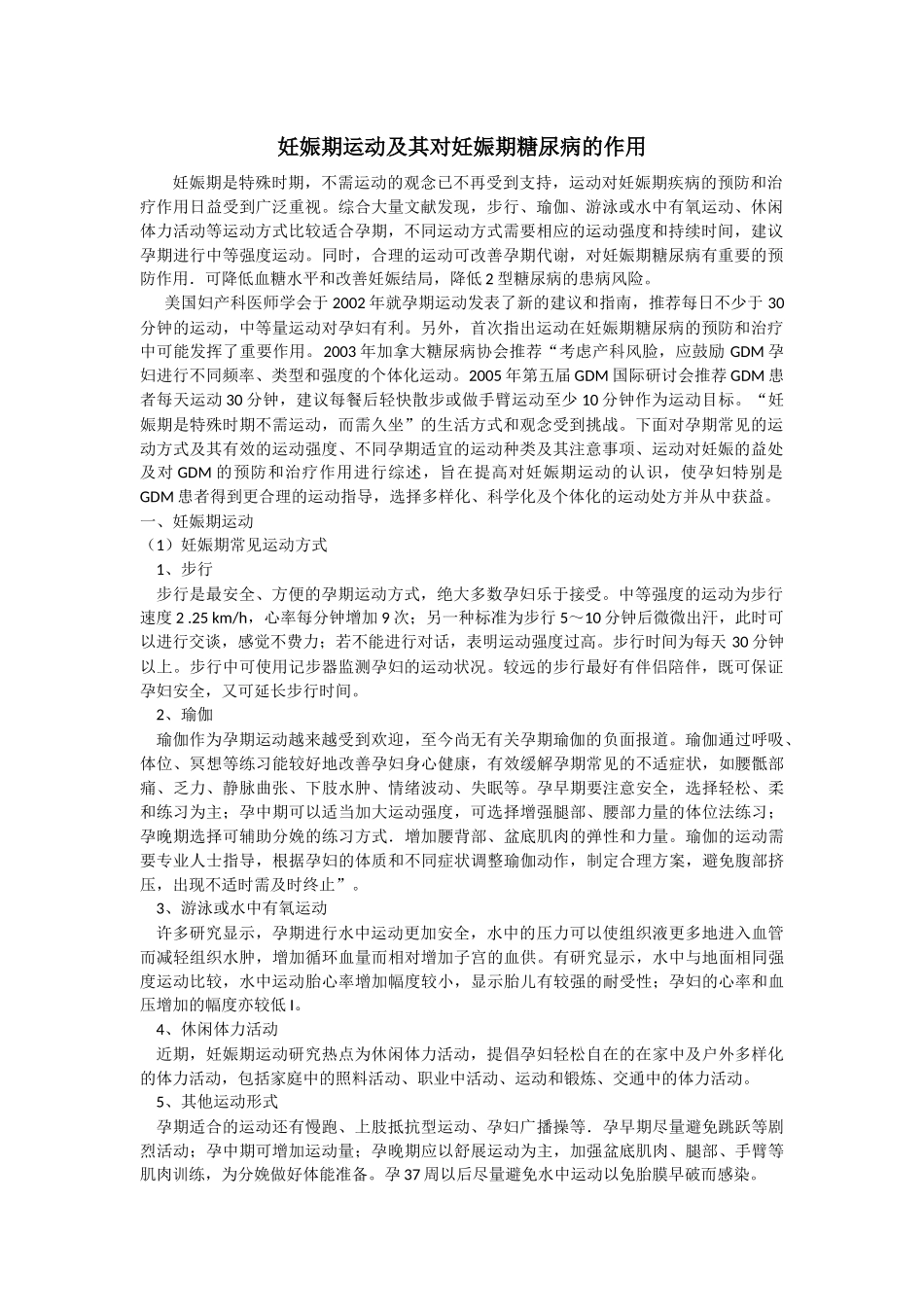 妊娠期运动及其对妊娠期糖尿病的作用_第1页