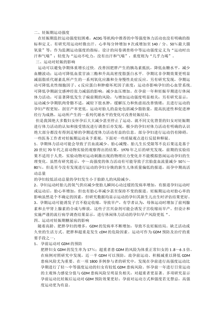 妊娠期运动及其对妊娠期糖尿病的作用_第2页