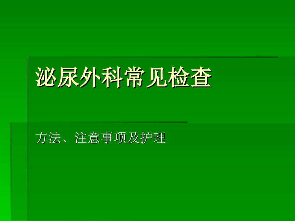 泌尿外科常见检查_第1页
