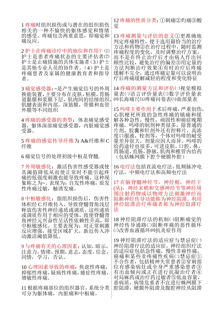 疼痛诊疗学复习资料(含名词解释和问答题答案)_第1页