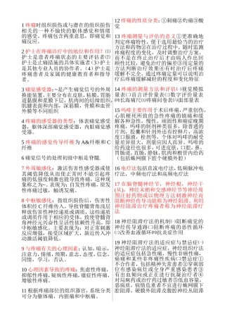 疼痛诊疗学复习资料(含名词解释和问答题答案)