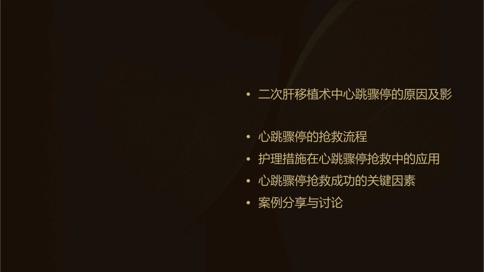 二次肝移植术中心跳骤停抢救护理课件_第2页