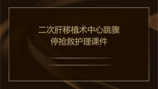 二次肝移植术中心跳骤停抢救护理课件