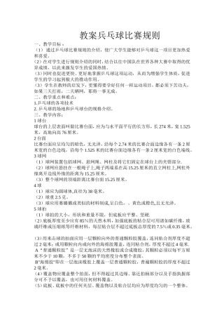教案兵乓球比赛规则