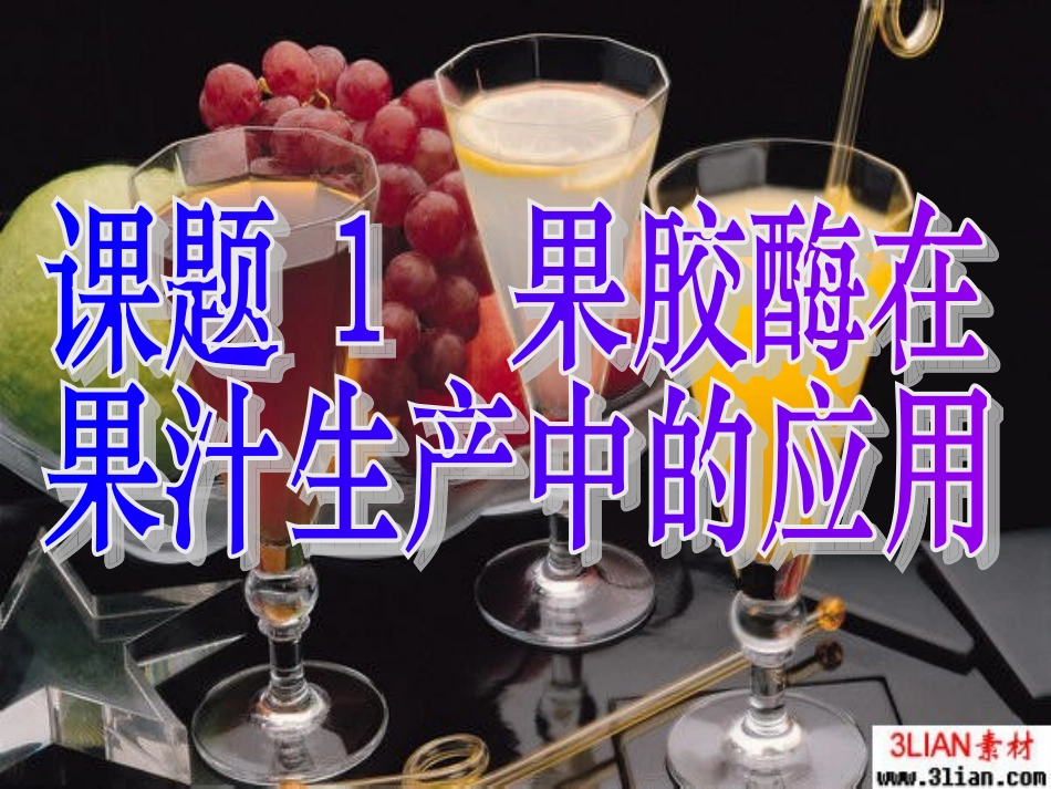 果胶酶在果汁生产中的应用_第2页