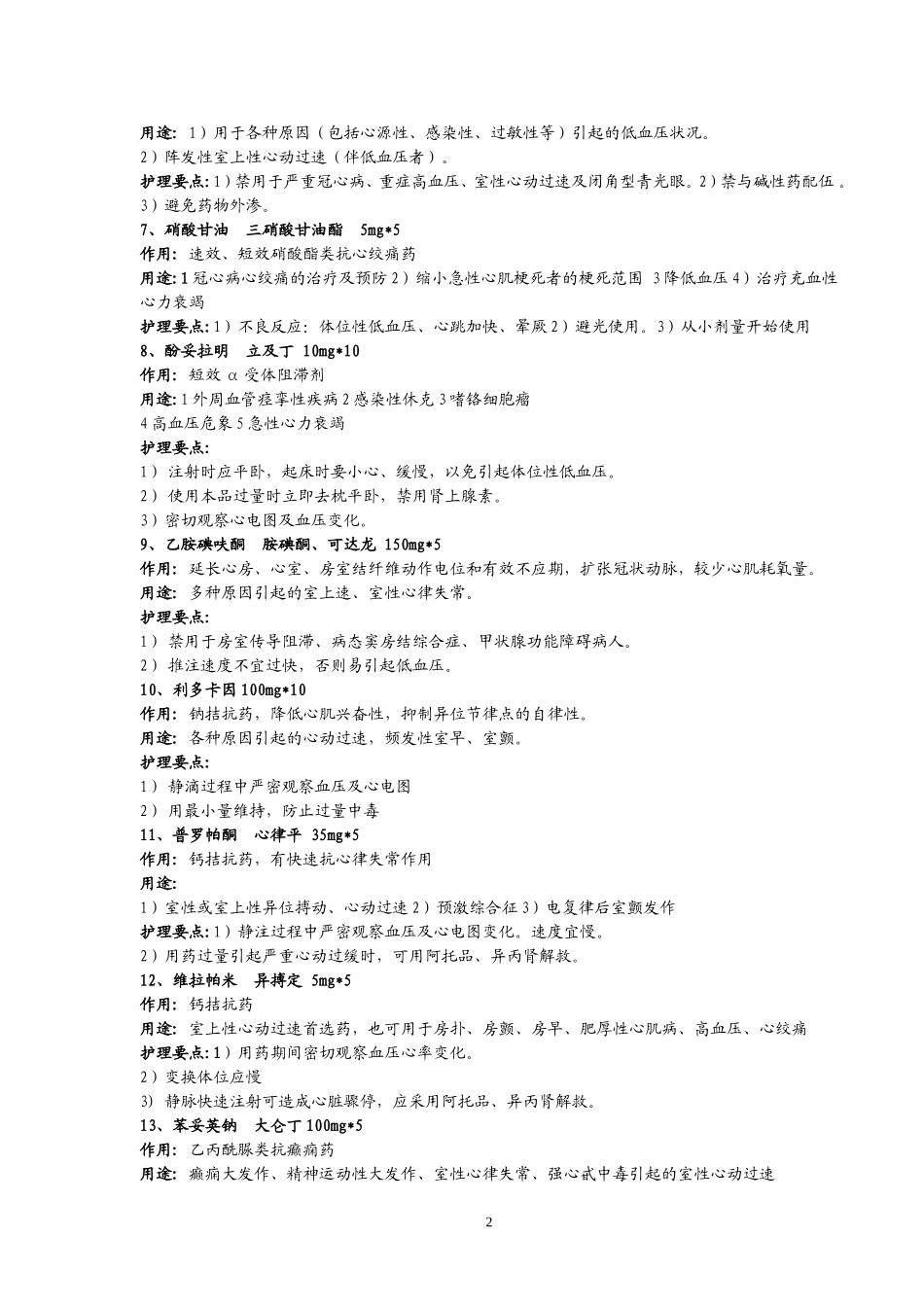 急诊抢救室必备50种药品知识_第2页