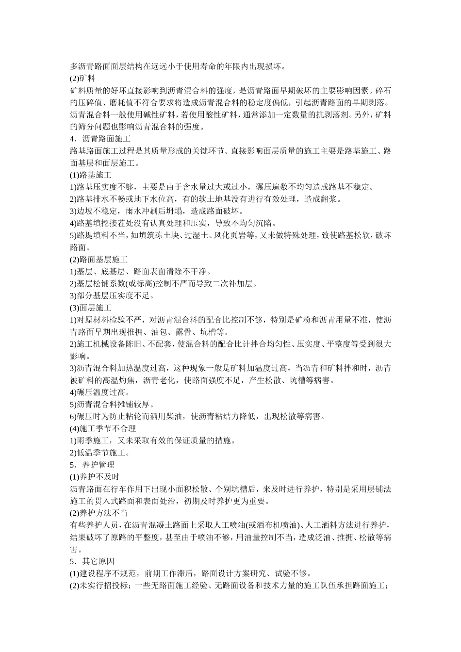 沥青路面早期病害的成因分析与防治措施_第2页